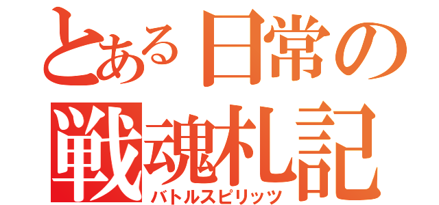 とある日常の戦魂札記（バトルスピリッツ）