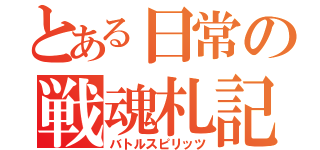 とある日常の戦魂札記（バトルスピリッツ）