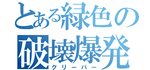 とある緑色の破壊爆発物（クリーパー）