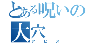 とある呪いの大穴（アビス）