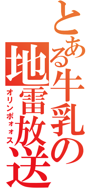 とある牛乳の地雷放送（オリンポォォス）