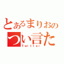 とあるまりおのつい言た（Ｔｗｉｔｔｅｒ）