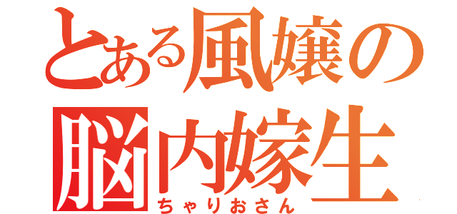 とある風嬢の脳内嫁生活（ちゃりおさん）