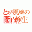 とある風嬢の脳内嫁生活（ちゃりおさん）