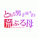 とある男子校生の荒ぶる母性（ロリータコンプレックス）