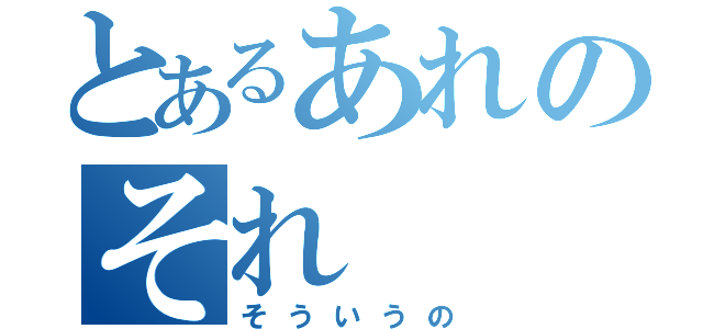 とあるあれのそれ（そういうの）