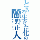 とある生きた化石の高野正人（ホラーマン）