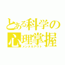 とある科学の心理掌握（メンタルアウト）