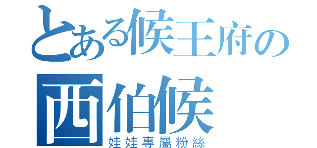 とある候王府の西伯候（娃娃專屬粉絲）