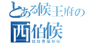 とある候王府の西伯候（娃娃專屬粉絲）