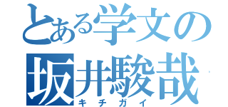 とある学文の坂井駿哉（キチガイ）