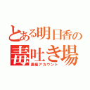 とある明日香の毒吐き場（愚痴アカウント）