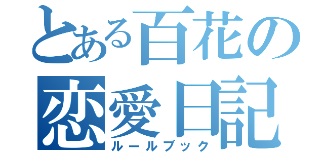 とある百花の恋愛日記（ルールブック）