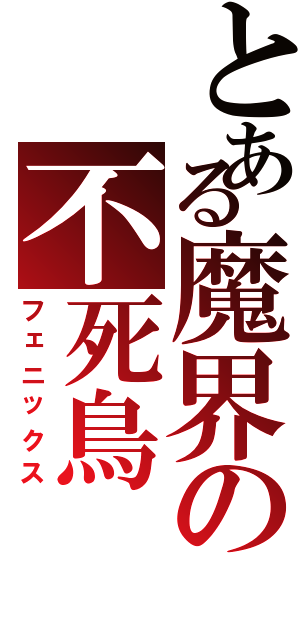 とある魔界の不死鳥（フェニックス）