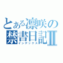 とある凛咲の禁書日記Ⅱ（インデックス）