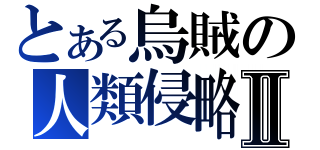 とある烏賊の人類侵略Ⅱ（）