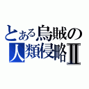 とある烏賊の人類侵略Ⅱ（）