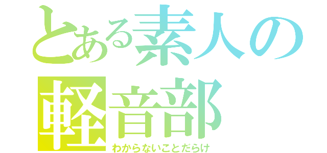 とある素人の軽音部（わからないことだらけ）