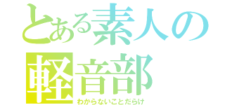 とある素人の軽音部（わからないことだらけ）