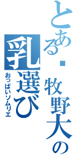 とある牧野大輔の乳選び（おっぱいソムリエ）