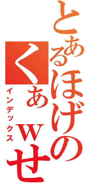 とあるほげのくぁｗせｄｒｆｔｇｙふじこ（インデックス）