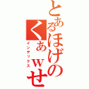 とあるほげのくぁｗせｄｒｆｔｇｙふじこ（インデックス）