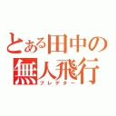 とある田中の無人飛行（プレデター）