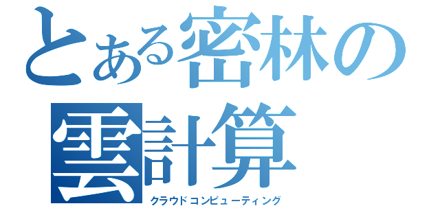 とある密林の雲計算（クラウドコンピューティング）