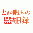 とある暇人の禁書目録（インデックス）