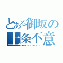 とある御坂の上条不意打ち攻撃（無視すんなやゴラァァ‼︎）