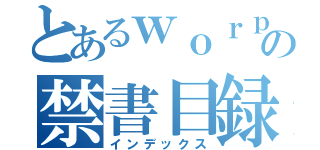 とあるｗｏｒｐａｃｋｅｒの禁書目録（インデックス）