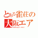 とある雀荘の大阪エア（オオサカエアーキセツ）