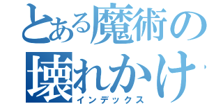 とある魔術の壊れかけた扇風機（インデックス）