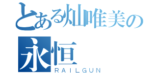 とある灿唯美の永恒（ＲＡＩＬＧＵＮ）