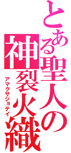 とある聖人の神裂火織（ アマクサジョテイ）