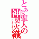 とある聖人の神裂火織（ アマクサジョテイ）