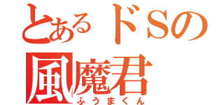 とあるドＳの風魔君（ふうまくん）