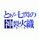 とある七閃の神裂火織（７殺／１秒）