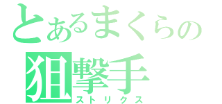 とあるまくらの狙撃手（ストリクス）