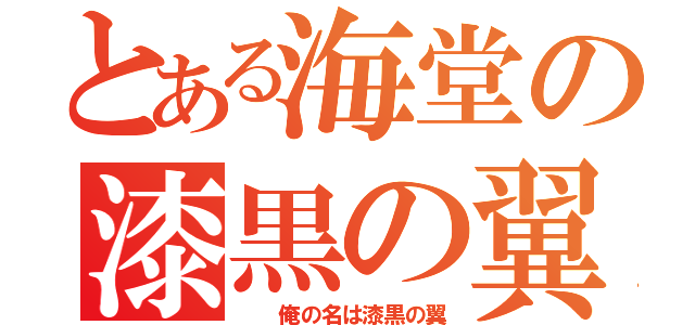 とある海堂の漆黒の翼（  俺の名は漆黒の翼）