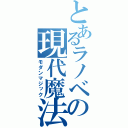 とあるラノベの現代魔法（モダンマジック）