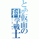 とある仮面の科学戦士Ⅱ（バース・デイ）