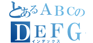 とあるＡＢＣのＤＥＦＧ（インデックス）