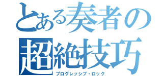 とある奏者の超絶技巧（プログレッシブ・ロック）