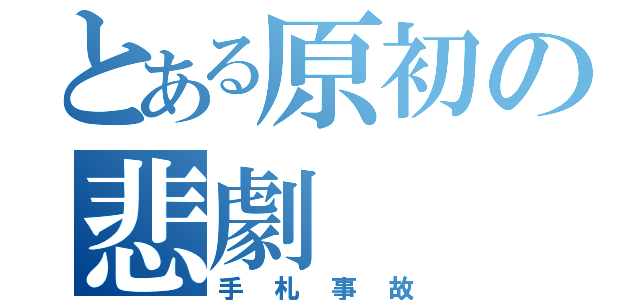 とある原初の悲劇（手札事故）