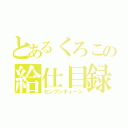 とあるくろこの給仕目録（センブンティーン）