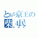 とある京王の柴４民（沿線民）