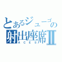 とあるジューゴの射出座席Ⅱ（ＡＣＥＳ）