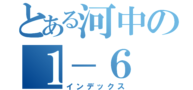 とある河中の１－６（インデックス）