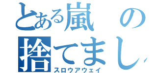 とある嵐の捨てました（スロウアウェイ）